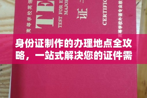 抚远身份证制作的办理地点全攻略，一站式解决您的证件需求
